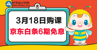 京东6期免息来啦！赶紧来报名CMA学习吧！