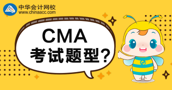 CMA2020年考试题型是什么？多少分合格？