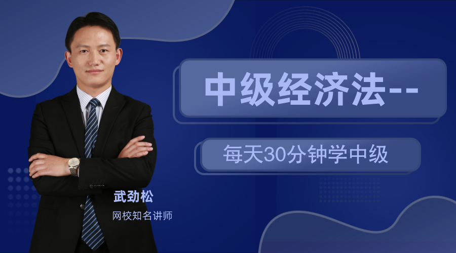 17日直播：武劲松老师教你每天30分钟 备战中级经济法