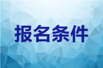 2020年广西中级会计报考条件是什么？