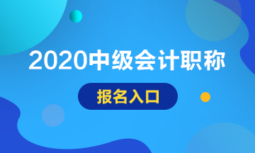 2020甘肃中级会计师报名入口已开通！