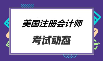 【报名前必看】美国注会考试科目搭配报考策略