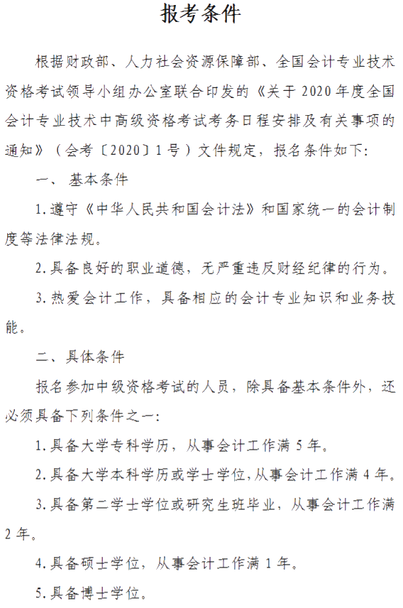 山西2020年中级会计资格网上报名注意事项公布！