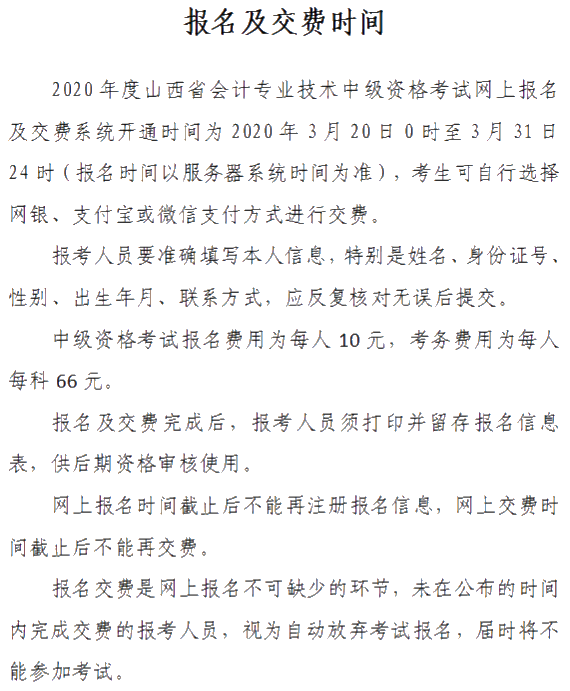 山西2020年中级会计资格网上报名注意事项公布！