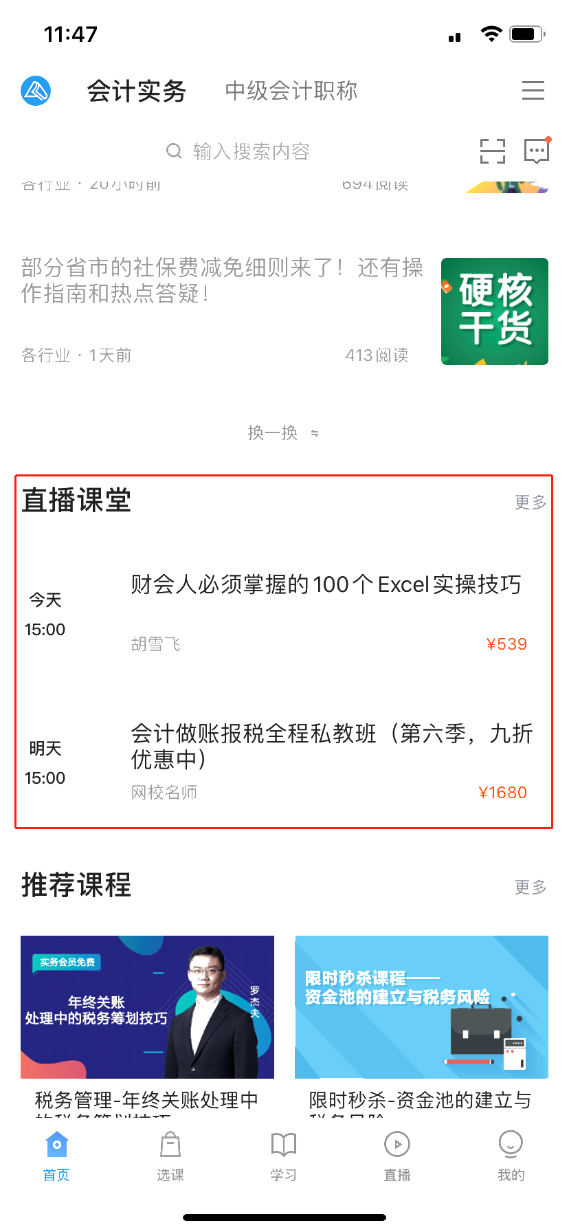 学习会计实务，如何在网校APP上看网课？