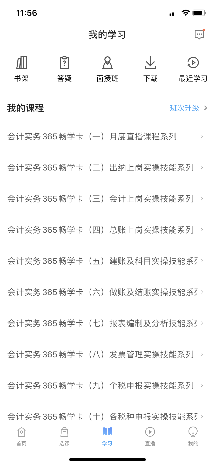 学习会计实务，如何在网校APP上看网课？