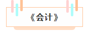 注册会计师各科详细备考时长曝光 用时最短的竟然是这科！