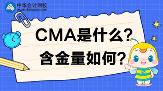 CMA是什么？CMA含金量如何？