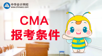 想报考CMA考试，需要满足什么条件呢？