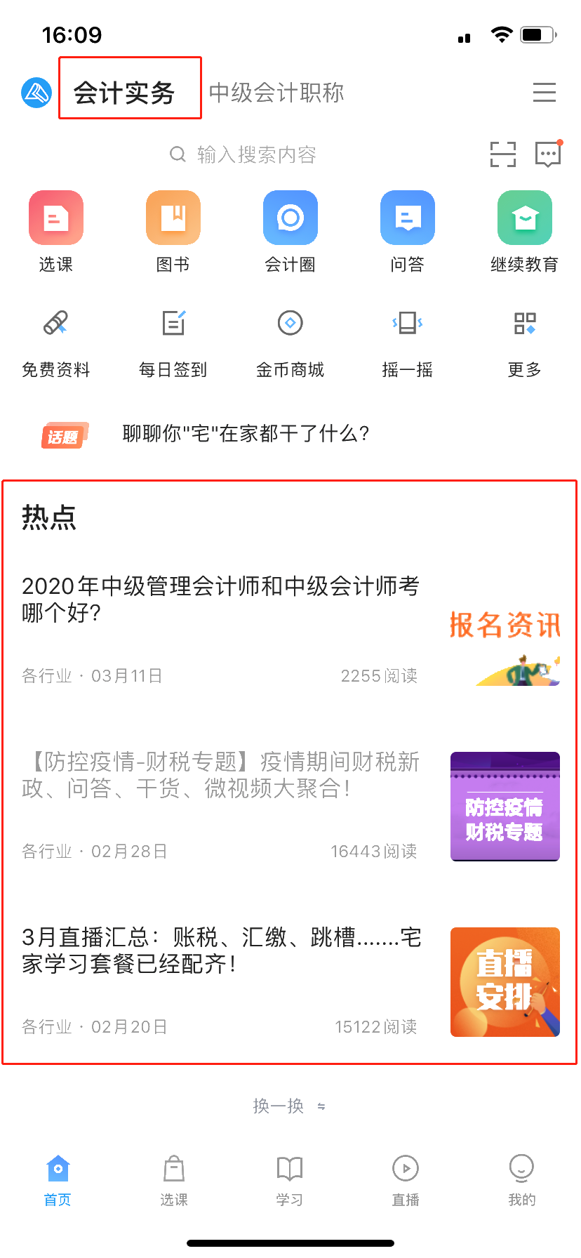 学习财税知识——正保会计网校APP伴你成长！