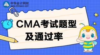 2020年CMA考试题型及通过率如何