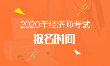 中级经济师2020报名时间