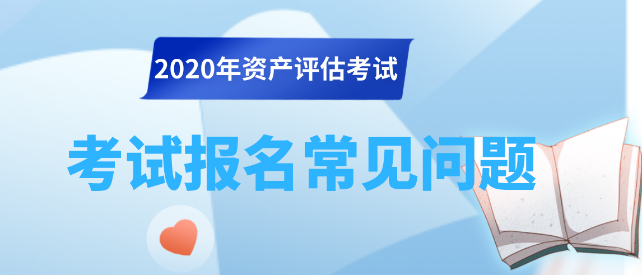 2020资产评估师考试报名常见问题