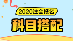 2020注会报名即将开始！CPA《报考科目搭配指南》请收好！