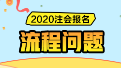 解决方案汇总 | 注会报名过程中遇到问题请先看这里！