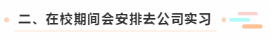 二、在校期间会安排去公司实习