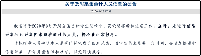 重要通知请注意！未完成信息采集将无法报考中级！？