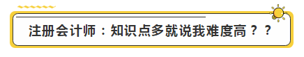 注会学霸眼里的考试难度是怎样的？内容过于真实了...