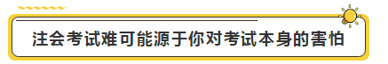 注会学霸眼里的考试难度是怎样的？内容过于真实了...