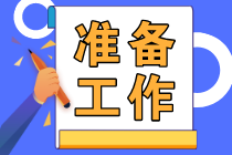 2023初级会计报名2月28日截止！做好这些准备工作抓紧去报名！