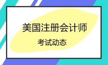 密歇根州2020年aicpa考试费用包含哪些？ (2)