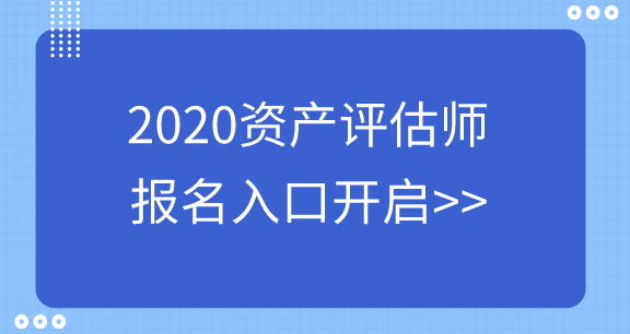 资产评估师报名