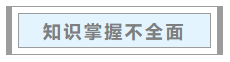 中级会计职称考试通过率为何低？如何一战成“师”？