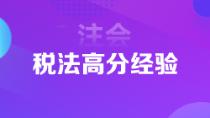 1年6科注会状元高分经验分享 下个学霸就是你！