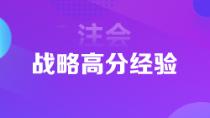 1年6科注会状元高分经验分享 下个学霸就是你！