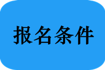 2020年安徽六安中级会计报考条件有哪些？