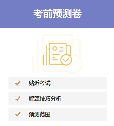 考前预测卷