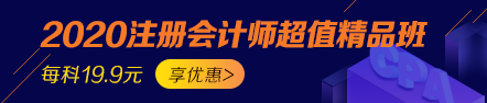 【选课攻略】体验了注会超值精品班我明白了学的多不如会的巧