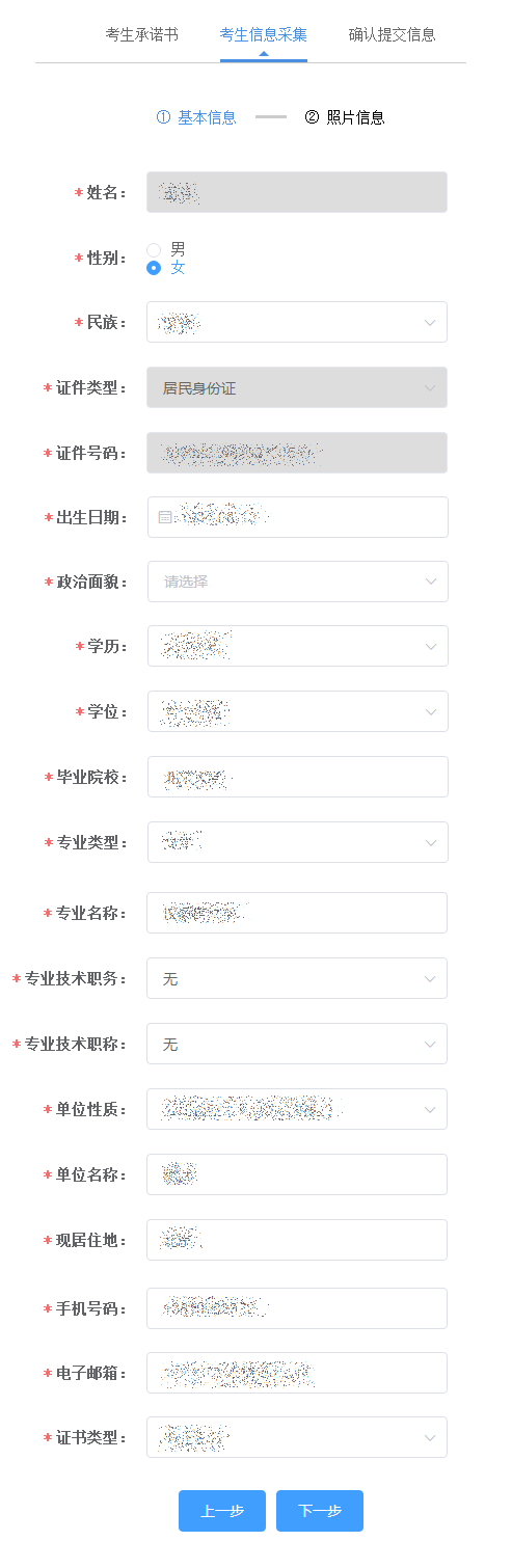 4免试信息确认