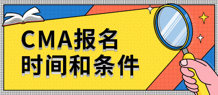 2020年CMA报名时间和条件要求