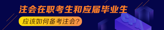 备考之路 有章可循！应届生和在职考生应这样备考注会！