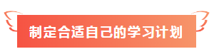 【未读】点开送你一份2020年注会备考3件套>