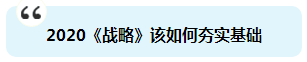 杭建平：注会《战略》现阶段备考切记 要看书不要读书！