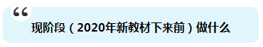 杭建平：注会《战略》现阶段备考切记 要看书不要读书！