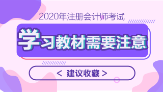 2020年注会教材什么时候上市？学习教材需要注意哪些问题？