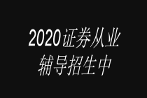 2020证券辅导招生中封面