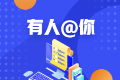 2020年缅因州美国cpa执照申请条件已公布 今年有变化吗？