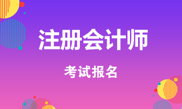 四川注会2020年考试时间已经公布