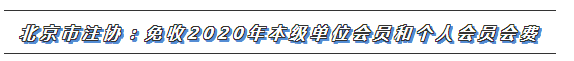 CPA又一福利政策出炉！这些地区2020年免交会员费！