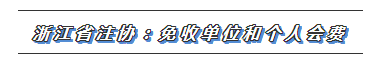 CPA又一福利政策出炉！这些地区2020年免交会员费！