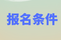 资产评估师报名条件