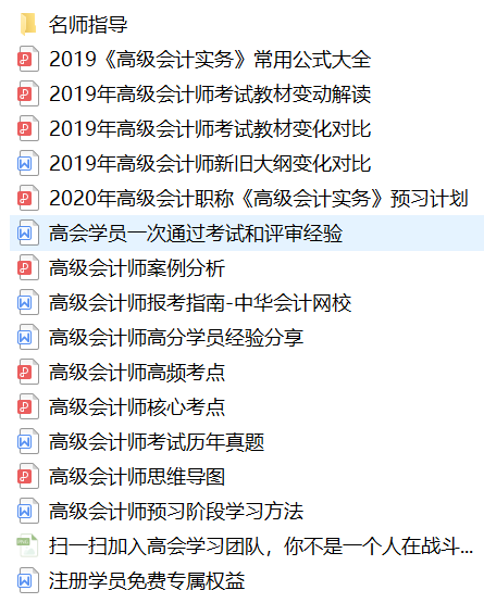 【免费领取】超全2020年高级会计师考试备考资料