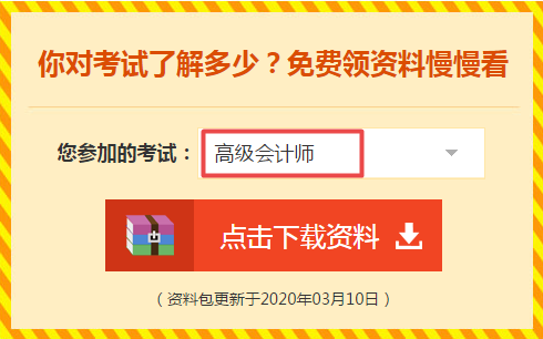 【免费领取】超全2020年高级会计师考试备考资料