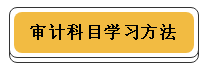 注册会计师各科学习方法！