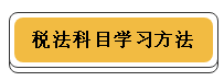 注册会计师各科学习方法！