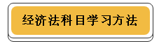 注册会计师各科学习方法！